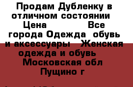 Продам Дубленку в отличном состоянии › Цена ­ 15 000 - Все города Одежда, обувь и аксессуары » Женская одежда и обувь   . Московская обл.,Пущино г.